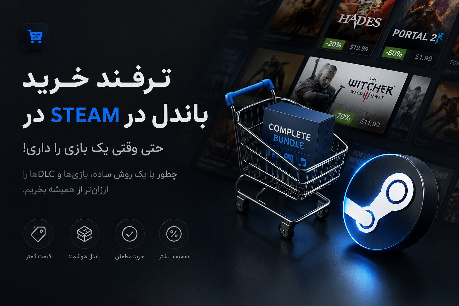 ترفند خرید ارزانتر در Steam؛ چرا گاهی باندل از خرید تکی بازی بهصرفهتر است؟