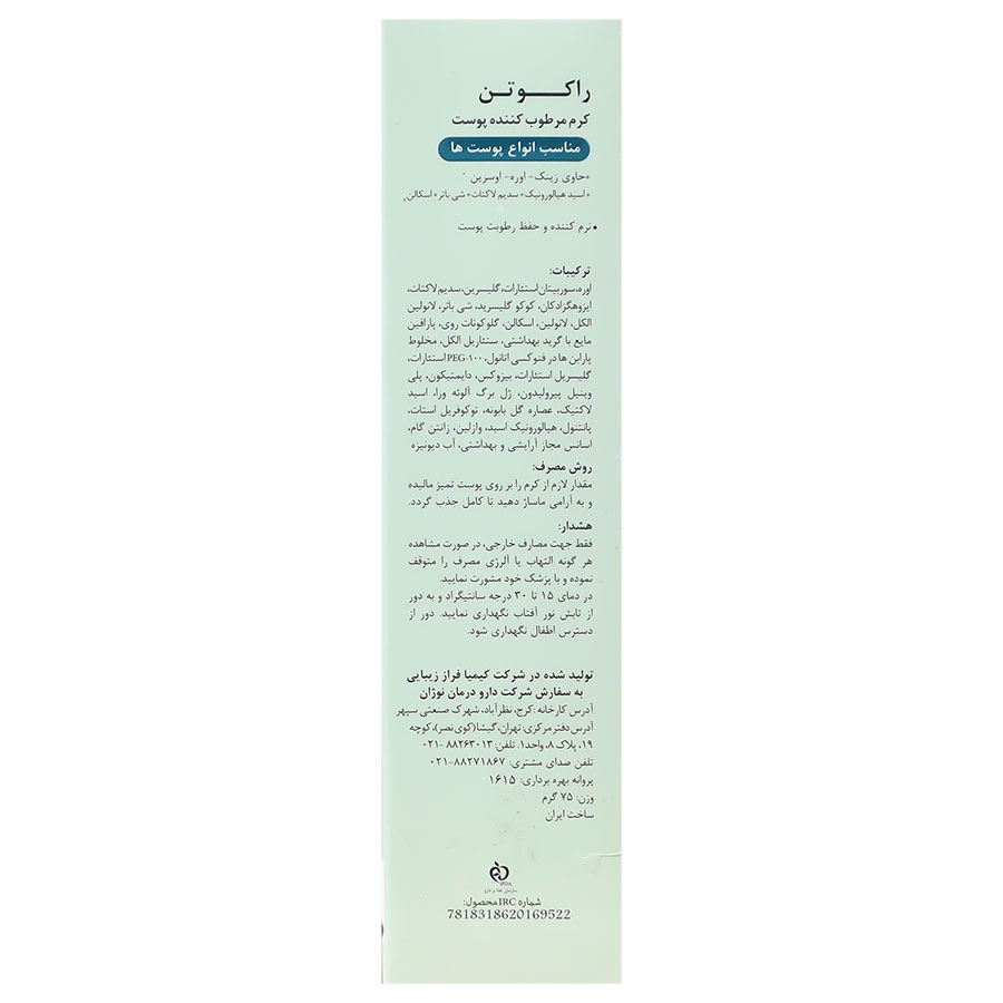 کرم مرطوب کننده راکوتن انواع پوست - تصویر 2 از 2