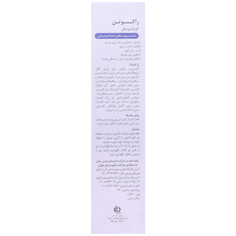 کرم آبرسان راکوتن پوست خشک و حساس - تصویر 2 از 2
