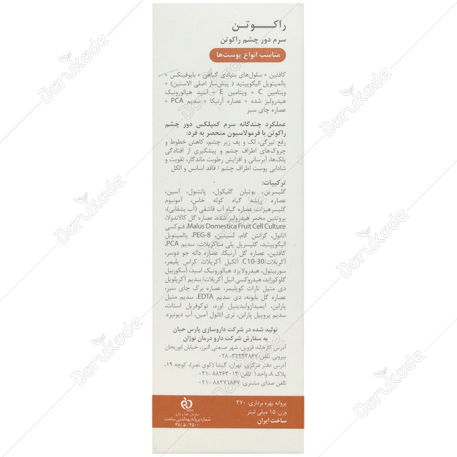 سرم دور چشم راکوتن - تصویر 2 از 2