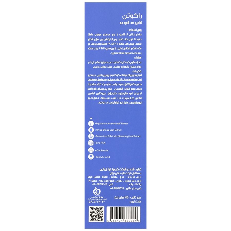 شامپو ضد شوره انواع مو راکوتن 250 میلی لیتر - تصویر 2 از 2