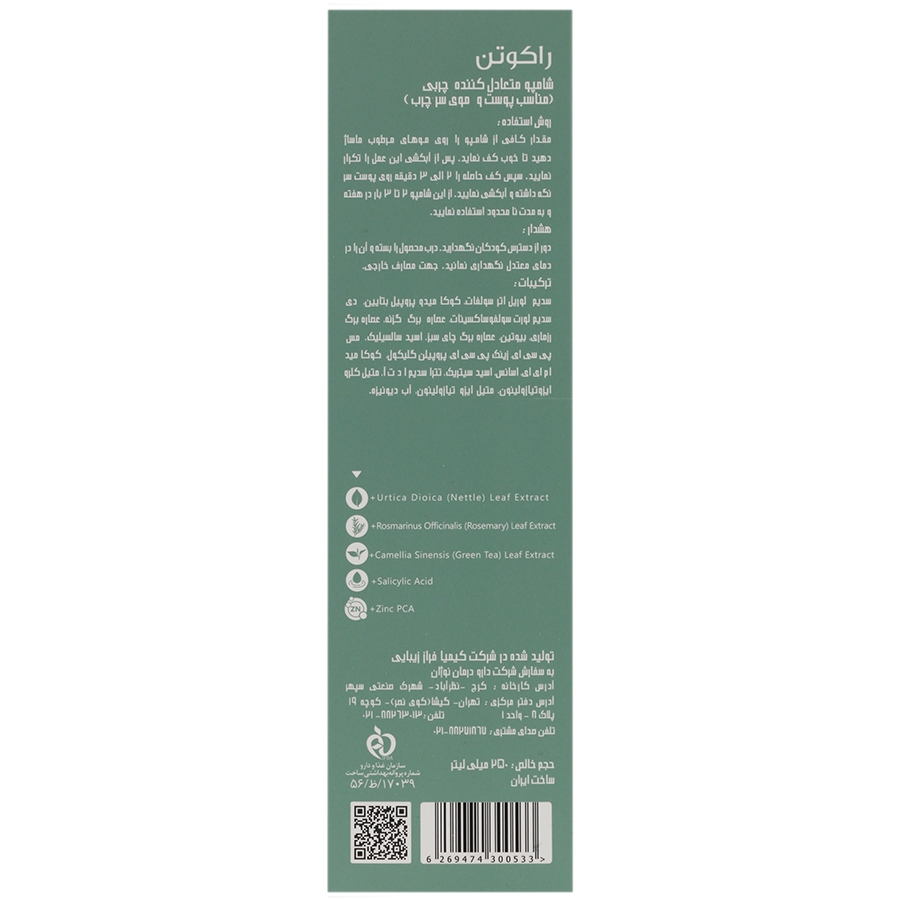 شامپو متعادل کننده چربی پوست و موی سر چرب راکوتن - تصویر 2 از 2