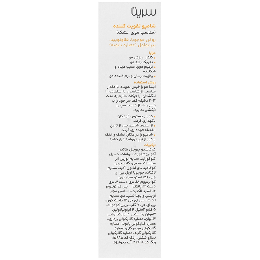 شامپو تقویت کننده موی خشک سریتا - تصویر 2 از 2