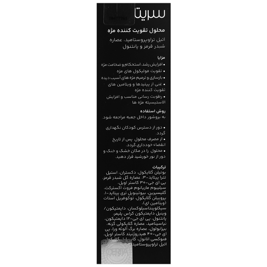 محلول تقویت کننده مژه سریتا - تصویر 2 از 2