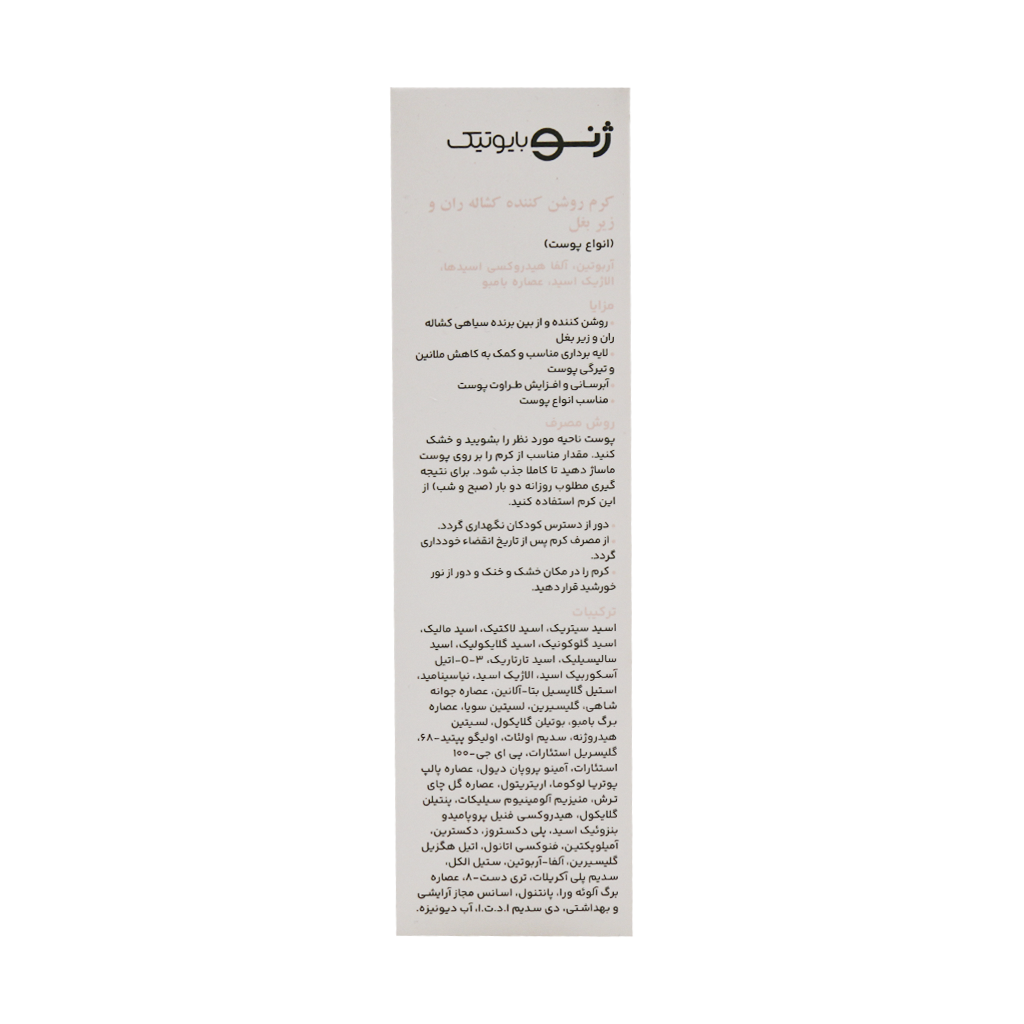 کرم روشن کننده کشاله ران و زیر بغل ژنوبایوتیک - تصویر 3 از 3