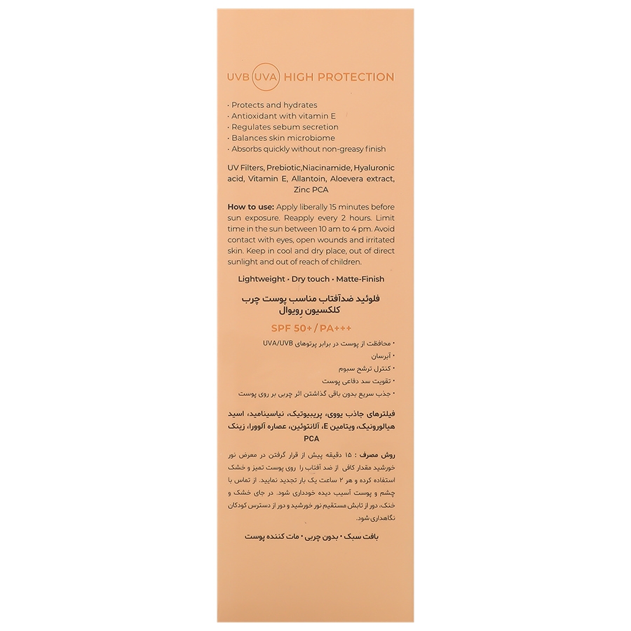 فلوئید ضد آفتاب پریبیوتیک SPF50 رویوال - تصویر 2 از 2