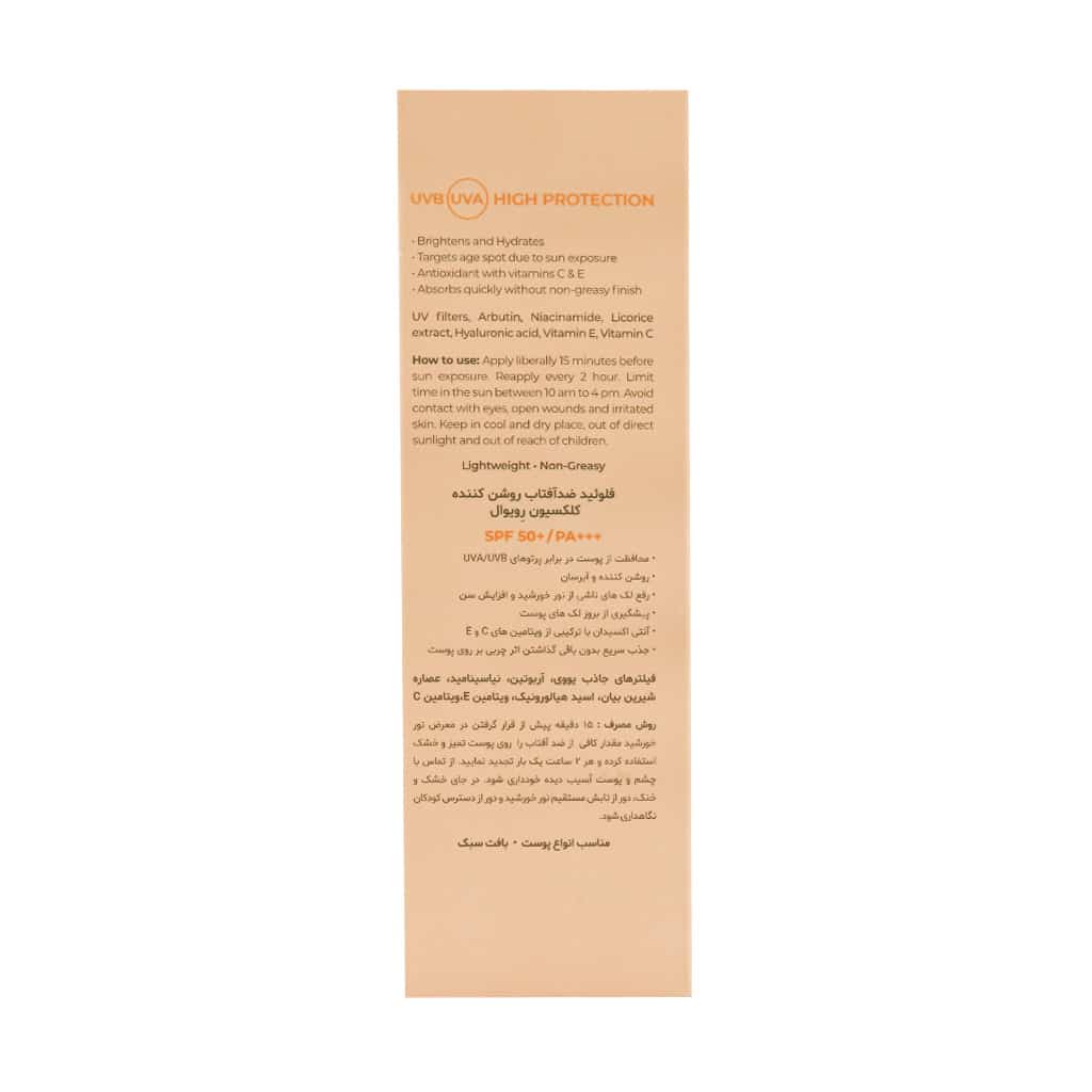 فلوئید ضد آفتاب روشن کننده SPF50 کلکسیون رویوال - تصویر 2 از 2